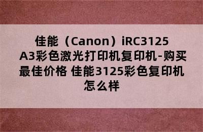 佳能（Canon）iRC3125 A3彩色激光打印机复印机-购买最佳价格 佳能3125彩色复印机怎么样